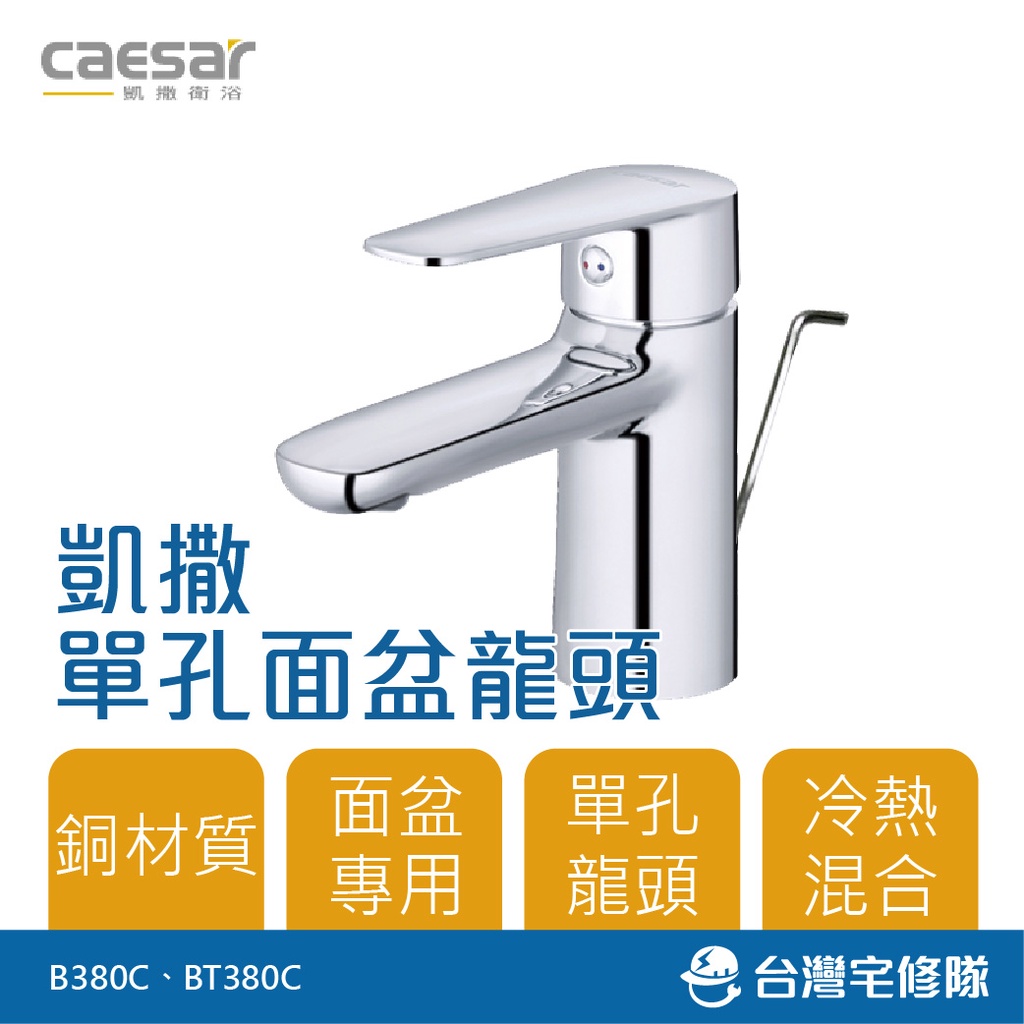 Caesar 凱撒衛浴 單孔面盆龍頭 B380C BT380C 臉盆水龍頭 混合龍頭─台灣宅修隊17ihome