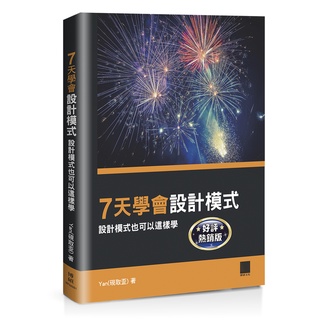 7天學會設計模式：設計模式也可以這樣學【好評熱銷版】