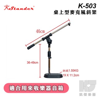 stander k-503 k-503h 桌上型麥克風斜架 斜直兩用 贈麥克風夾 台灣製 唱歌 錄音 拍片【凱傑樂器】