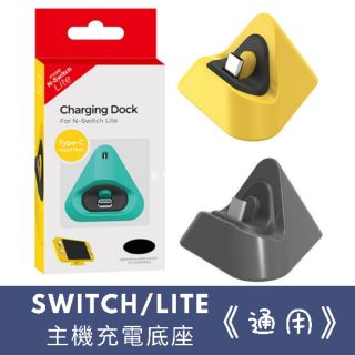 通用》Switch oled Lite充電便攜底座 散熱迷你底座支架 充電底座 NS TV DOCK 螢幕立架 主機充電