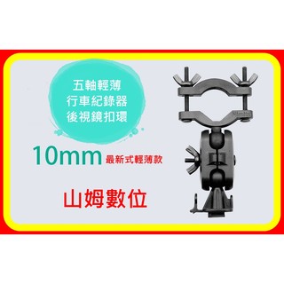 【山姆數位】【現貨】最新超薄款360度 可旋轉 行車紀錄器 後視鏡扣環 支架