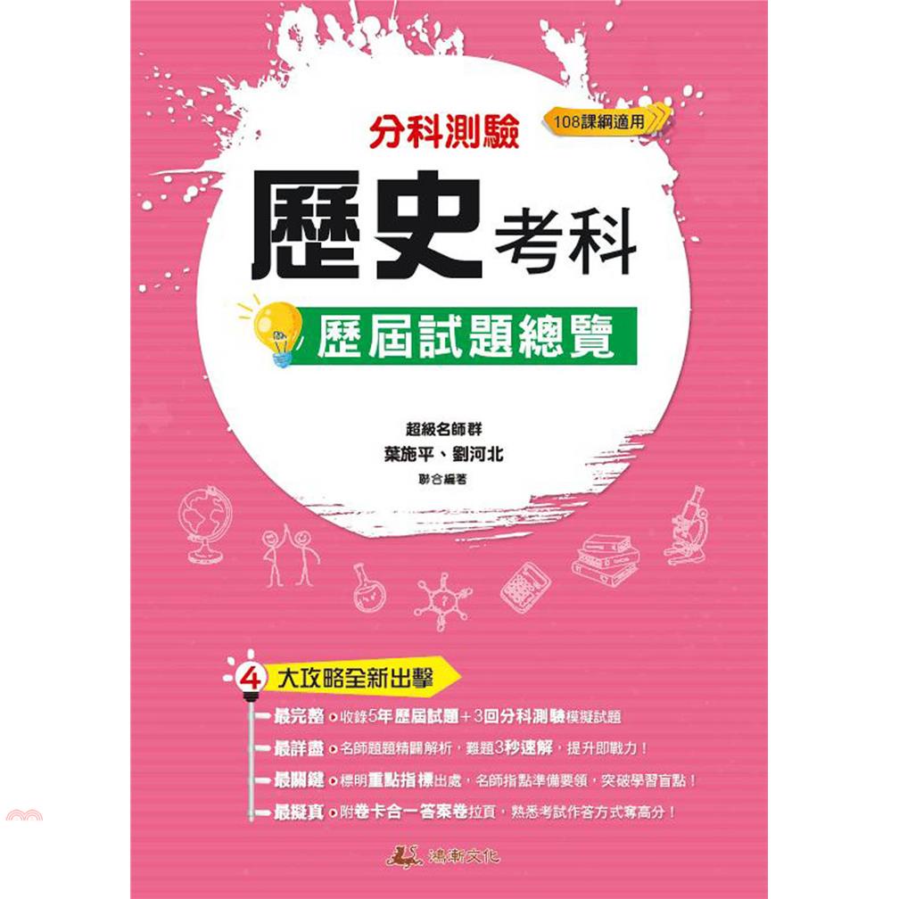 111升大學分科測驗歷史考科歷屆試題總覽（108課綱）【金石堂、博客來熱銷】