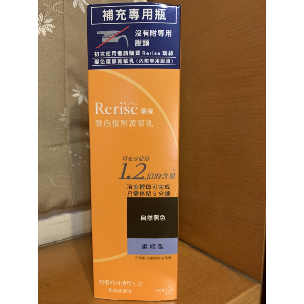 Rerise髮色復黑菁華乳(柔順型)(蓬鬆型) 自然黑補充瓶190g
