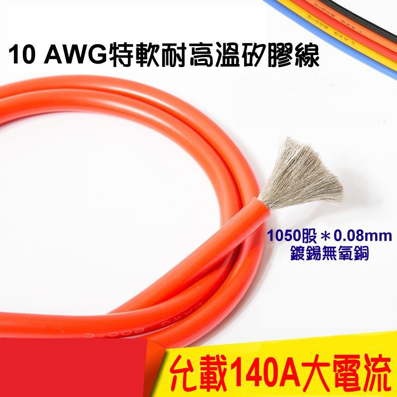 【特軟矽膠線】10AWG特軟耐高低溫140A大電流矽膠線 1050/0.08ST鍍錫無氧銅芯 紅黑/1米