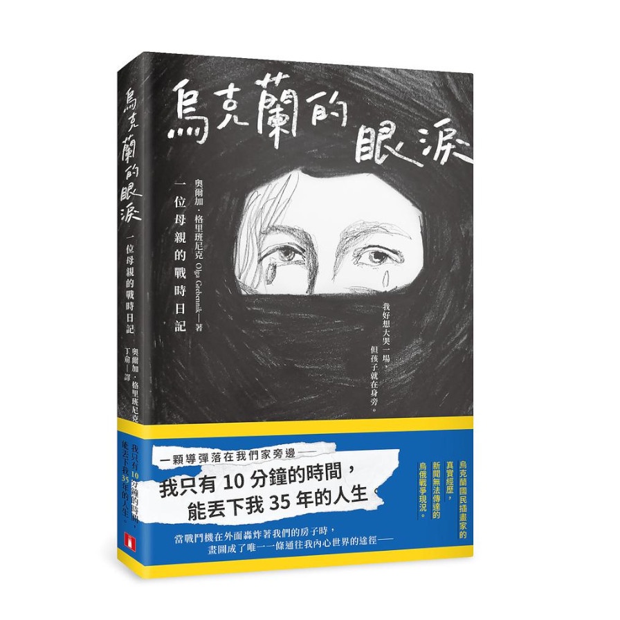 烏克蘭的眼淚：一位母親的戰時日記(奧爾加格里班尼克) 墊腳石購物網