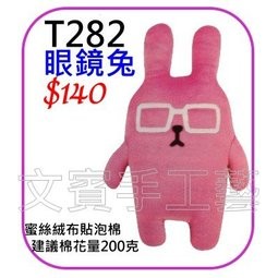 眼鏡兔抱枕材料包《型號T282》