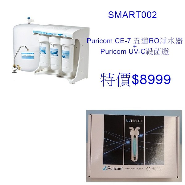 SMART002:Puricom CE-7改良升級版~五道淨濾RO淨水器+Puricom UV-C殺菌燈