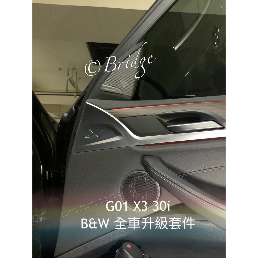 ［橋下逛逛] BMW G01 X3 B&amp;W音響升級方案 高音 中音 網罩(喇叭 HK Harman Kardon)