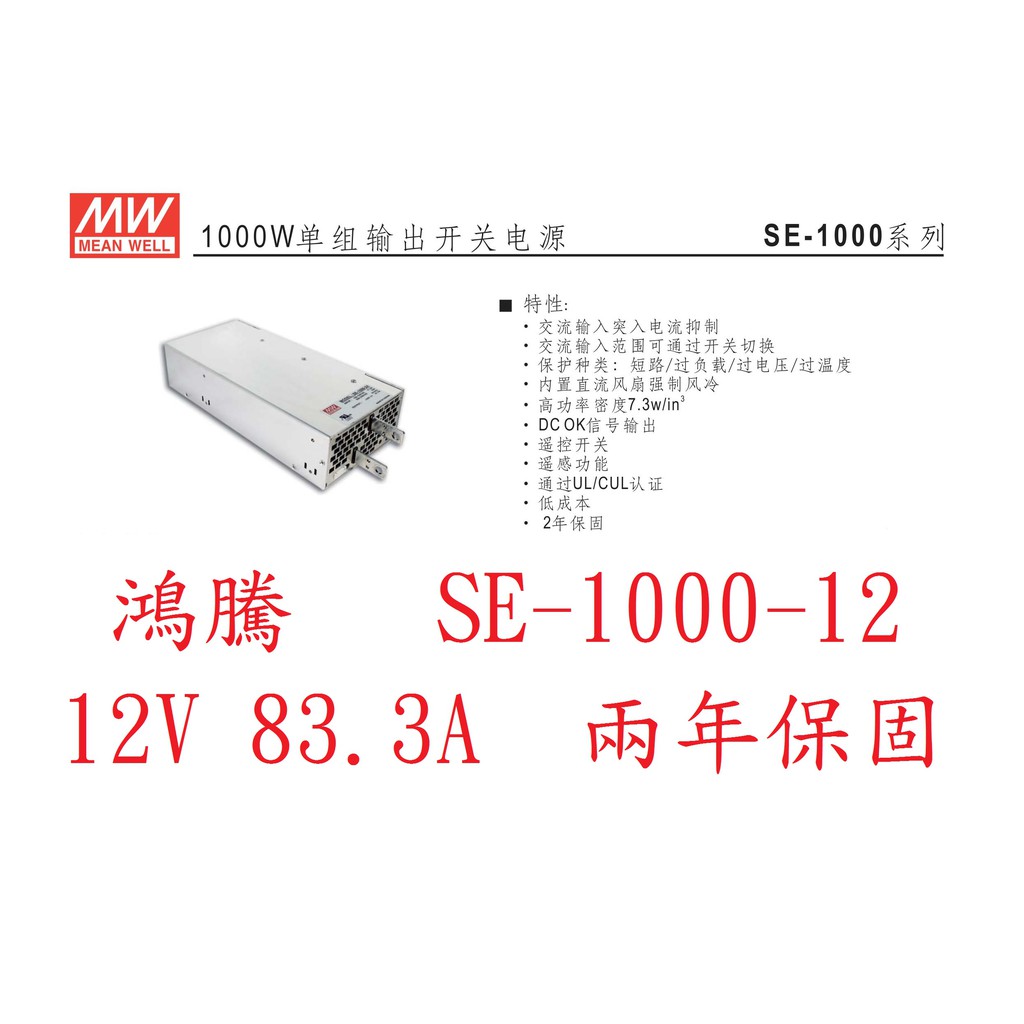 (含稅價)鴻騰專賣SE-1000-12 MW明緯電源供應器 12V 83.3A 1000W