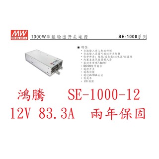 (含稅電子發票)鴻騰專賣SE-1000-12 MW明緯電源供應器 12V 83.3A 1000W