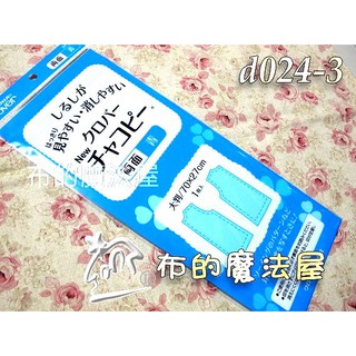 【布的魔法屋】d024-3日本製可樂牌雙面藍色複寫紙 水洗可水消.鐵筆可覆寫在布上.拼布用水溶性複寫紙24-152