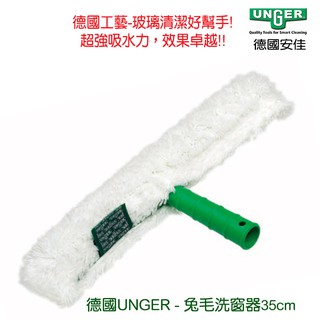德國UNGER安佳-兔毛洗窗器WC35