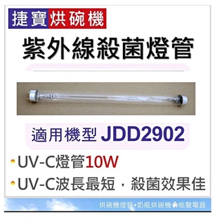 現貨 捷寶烘碗機 JDD2902 JDD3389 紫外線殺菌燈管10W UVC T8 殺菌燈管 附啟動器【皓聲電器】