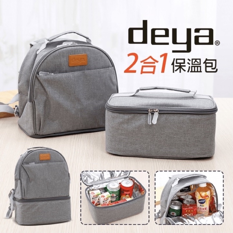 deya2合1多功能保溫提袋背包 SP-1902 全新 價錢可議🉑️