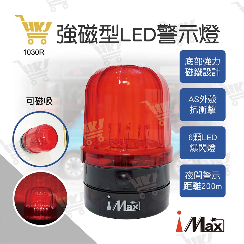 好康加 LED磁吸警示燈-電池式 磁吸警示燈 吸頂式警示燈 非光控 手動開關 1030R iMAX