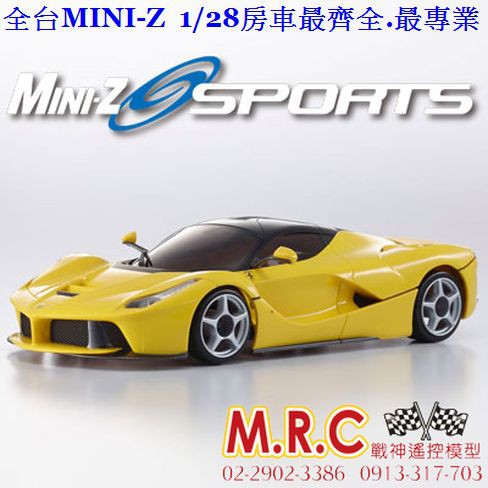 KYOSHO MINI-Z MR-03 SPORT2 法拉利La Ferrari馬王套裝車 黃色