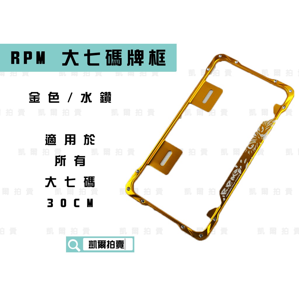 RPM｜金色 水鑽大七碼牌框 車牌框 牌框 大牌框 適用於 機車 大七碼車牌 30CM