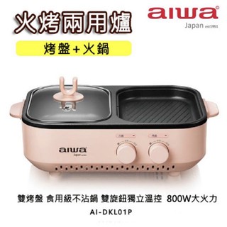 aiwa 愛華 多功能 溫控 火烤兩用爐 櫻花粉 烤盤 火鍋 全新公司貨保固 AI-DKL01P