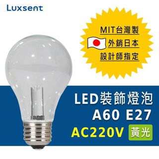 ★凌尚★AC220V 透明A60/梨型LED燈泡 E27燈頭★黃光★ 臺灣製