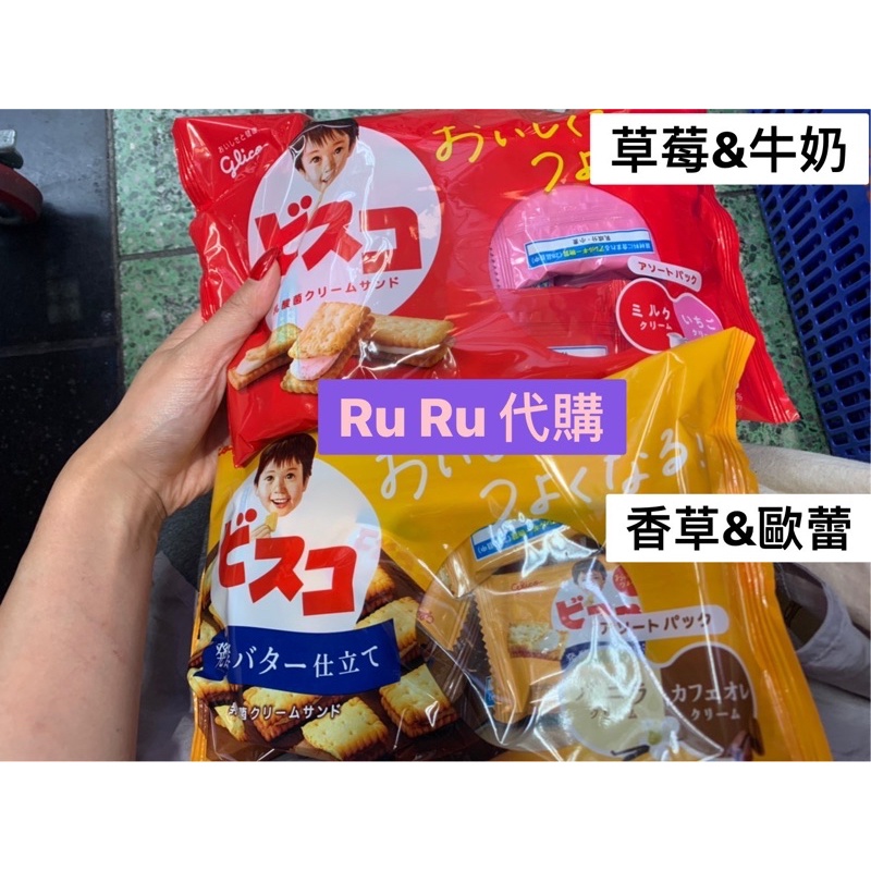 ［現貨］Glico 固力果 乳酸菌綜合餅乾-牛奶&amp;草莓 香草&amp;歐蕾 雙味餅乾 奶油餅乾 乳酸菌餅乾 夾心餅乾 日本購入