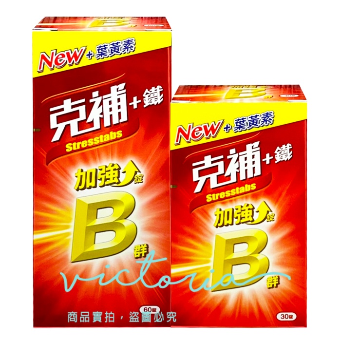 ✨現貨✨【克補】B群+鐵加強錠-30錠、60錠