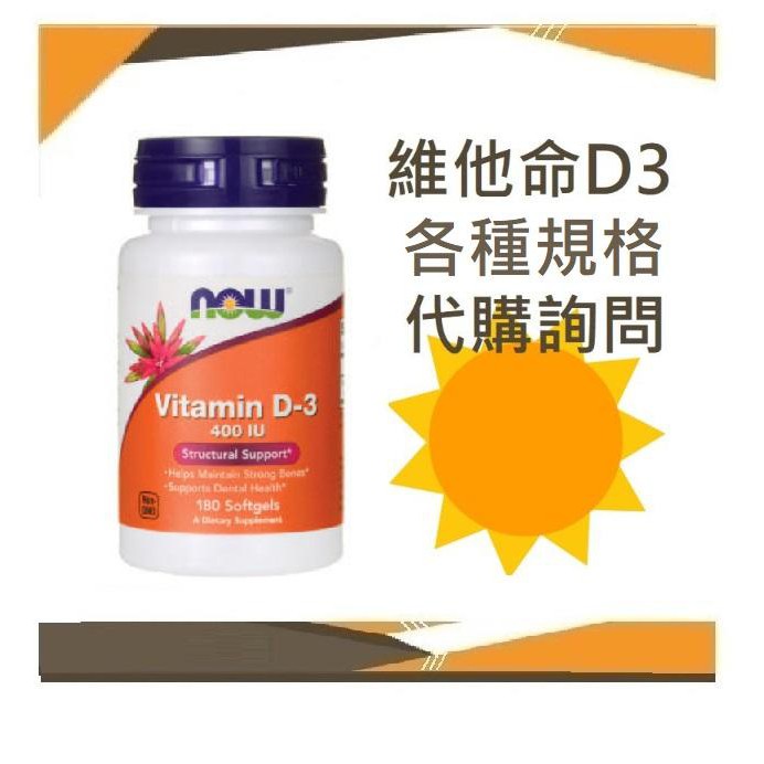 ✈️◆Now Foods 維生素 D3 軟膠囊 vitamin D3 非活性 代收轉寄 運輸勞務服務