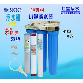 淨水器20吋小胖三管濾水壁掛式器濾心304白濾殼組.地下水水塔過濾器貨號:507879【七星淨水網】