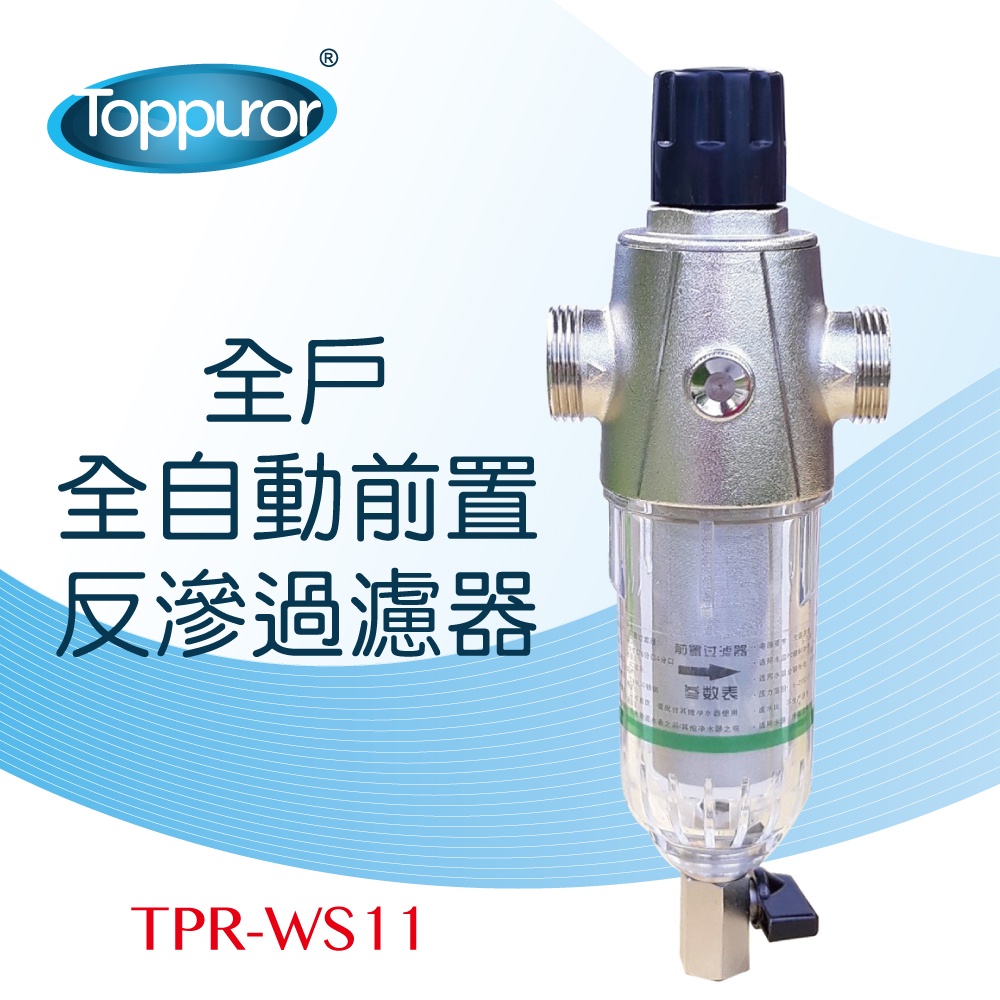 【Toppuror 泰浦樂】全自動全戶前置反滲過濾器(TPR-WS11)