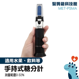 「醫姆龍」電子糖份檢測儀 手持光折射儀 蜂蜜甜度計 甜度計 MET-PSMA 甜度折光儀器 測糖計