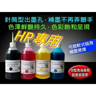HP/100CC瓶裝/印表機專用填充墨水/墨水/墨水匣/印表機墨水/分裝墨水/填充墨水/補充墨水/