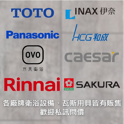 《久和衛浴》實體店面 TOTO INAX PANASONIC HCG和成 OVO京典衛浴 CAESAR凱撒衛浴 歡迎詢問