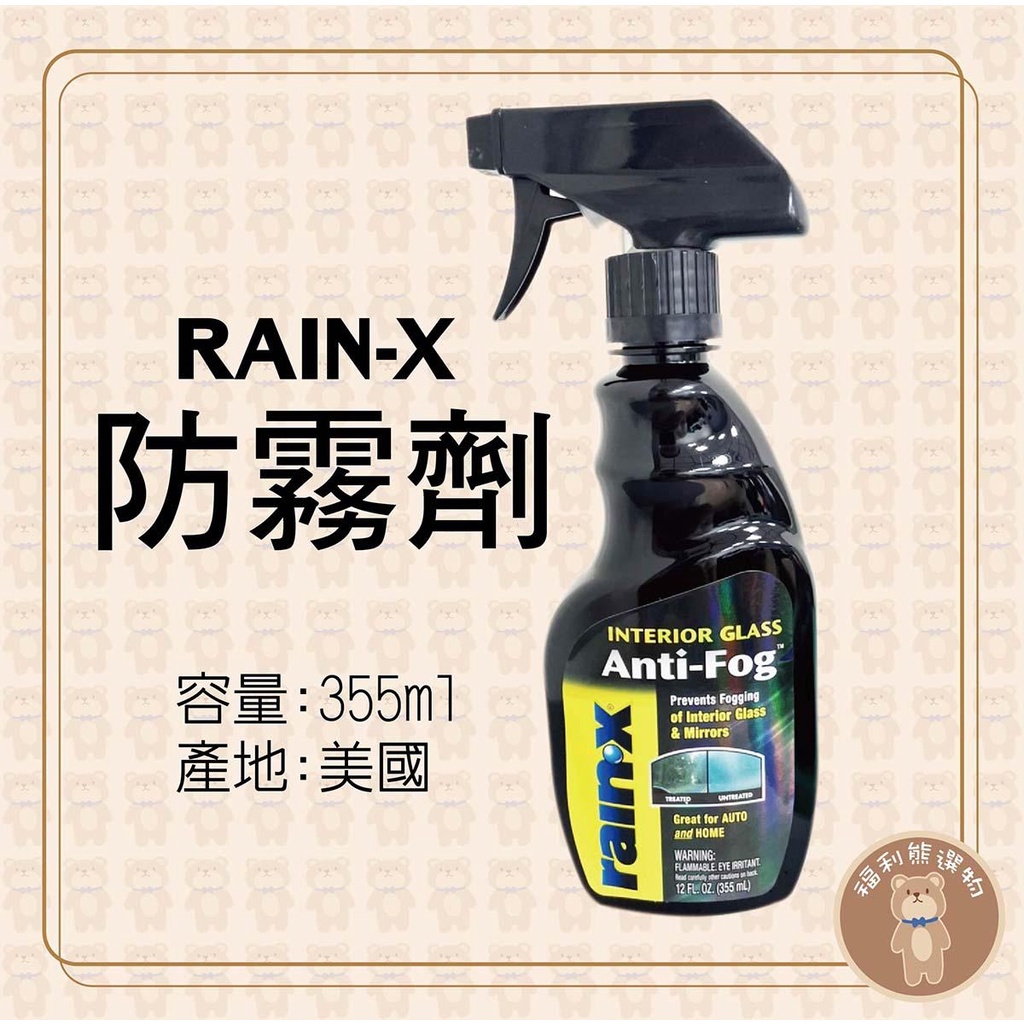 《福利熊本舖》RAIN-X 防霧劑 355ml