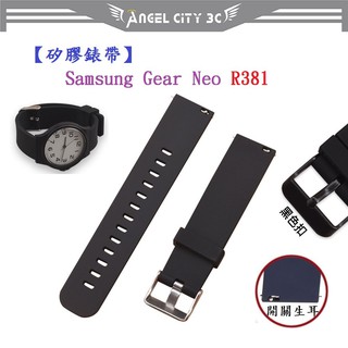 AC【矽膠錶帶】Samsung Gear Neo R381 22mm 智慧智能手錶替換純色運動腕帶