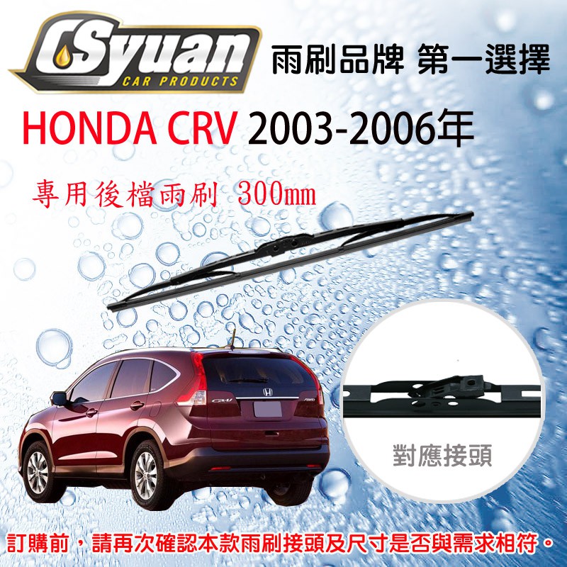 CS車材-本田HONDA CRV CR-V CRV2 二代(2003-2006年)12吋/300mm專用後擋雨刷(鐵骨)