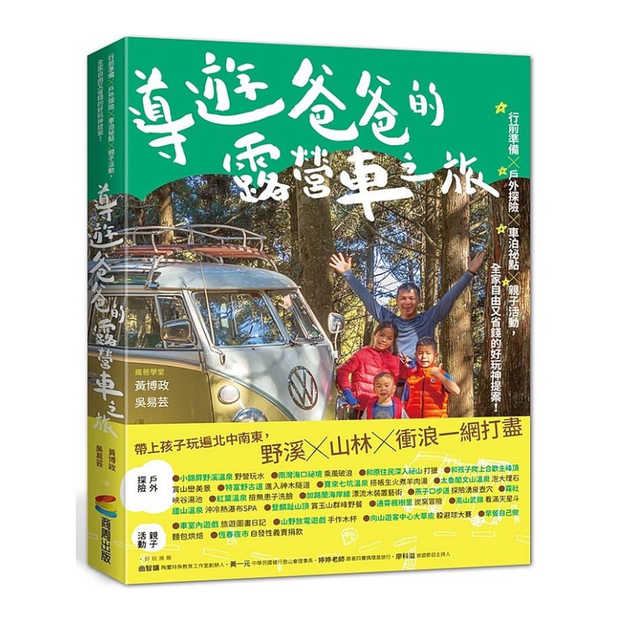 導遊爸爸的露營車之旅：行前準備X戶外探險X車泊祕點X親子活動，全家自由又省錢的好玩神提案！(博政、吳易芸) 墊腳石購物網