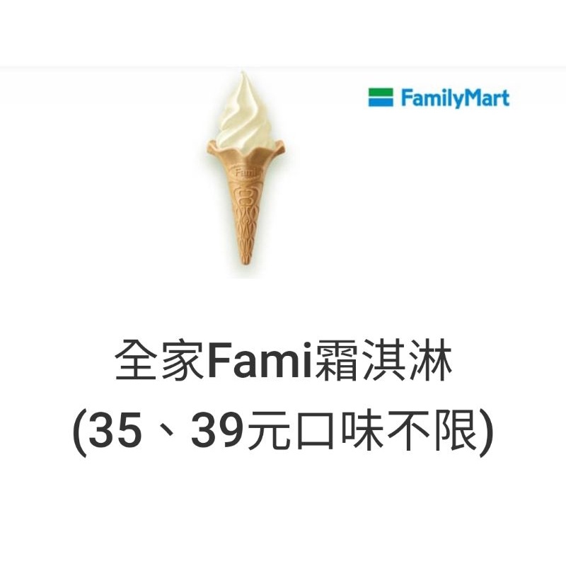 全家fami霜淇淋即享券