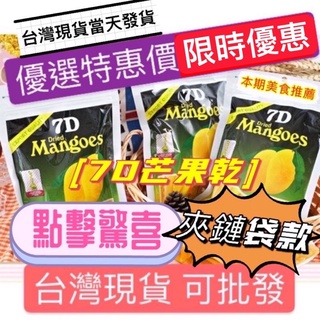 7D 芒果乾 現貨 菲律賓 宿霧 mangoes 100G 夾鏈袋包裝 芒果 愛文芒果 果乾 7D芒果乾 可批發 可團購