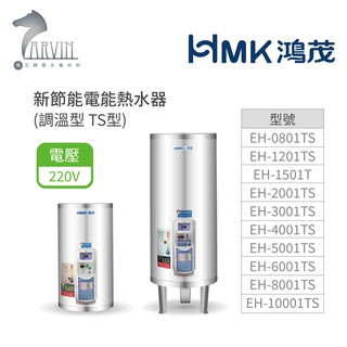《鴻茂HMK》新節能電能熱水器(直立式 調溫型 TS系列) 8加侖/12加侖/15加侖/20加侖 原廠公司貨