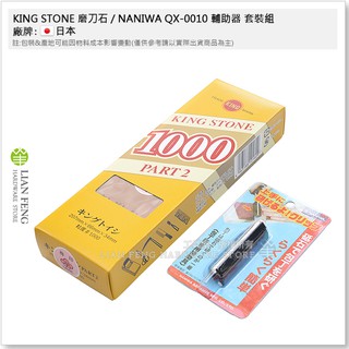【工具屋】*含稅* KING STONE #1000 磨刀石 / NANIWA QX-0010 輔助器 套裝組 梅印