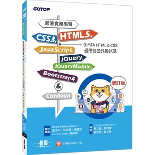 [碁峰~書本熊] 跟著實務學習HTML5、CSS3、JavaScript、jQuery Mobile 增訂版 9789865020149<書本熊書屋>