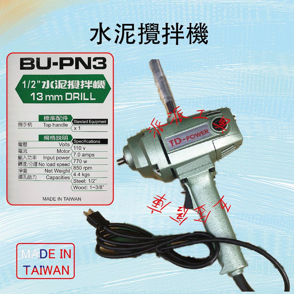 【派派五金】含稅 美德寶 水泥攪拌機 BU-PN3 台灣製造 攪拌器 攪拌機 雙手電鑽