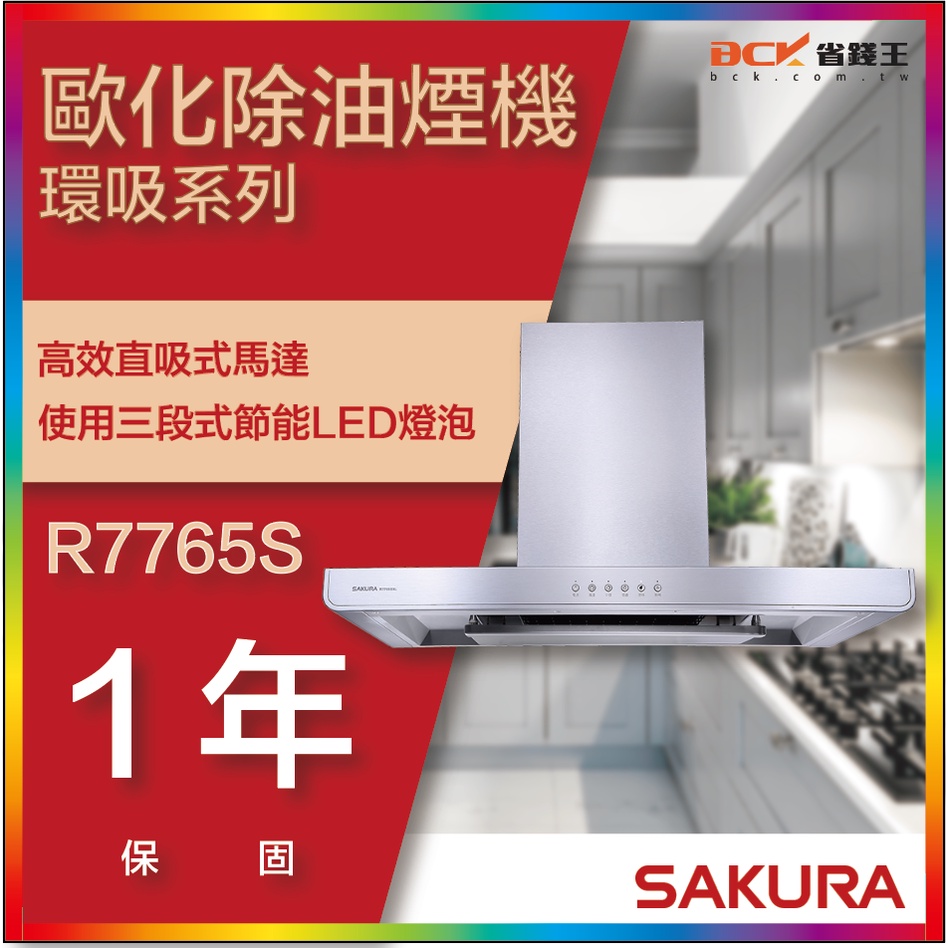 【省錢王】【詢問折最低價】SAKURA 櫻花牌 R7765S R7765SL R7765SXL 除油煙機-環吸系列