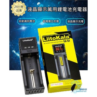 【環島科技】萬用鋰電池充電器Liitokala Lii S1單槽 1.2V/3V/3.7V/3.85V18650液晶顯示