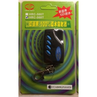 現貨✨HRC-568T防盜拷滾碼式電動門遙控器 發射器 100%防水 滾碼 遙控