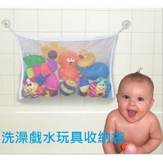 [妞妞愛挖寶] 兒童洗澡戲水玩具收納袋/收納袋/寶寶網眼玩具袋子/強力吸盤