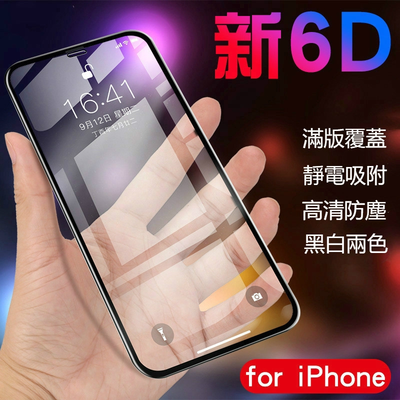 6D曲面滿版覆蓋蘋果XS Max保護貼XR適用於iPhone 14pro Max 8 i7 i13 Plus 玻璃貼