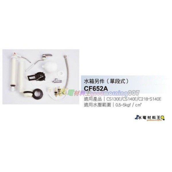 ☆水電材料王☆【HCG和成原廠】和成單段式水箱零件CF652A CS130E CS140E C218~S140E適用