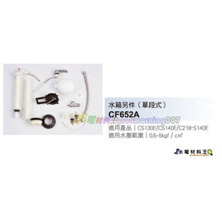 ☆水電材料王☆【HCG和成原廠】和成單段式水箱零件CF652A CS130E CS140E C218~S140E適用