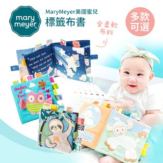 MaryMeyer 美國 蜜兒 標籤布書 多款任選 安撫玩具 感統玩具