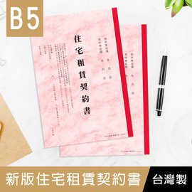 ⚡️小滿文具室⚡️現貨/台灣製造【房屋租賃】B5/18K最新版房屋租賃契約書/租屋/租房子/住宅/PP-48025